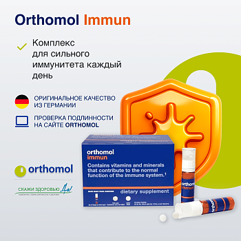 БАД ОРТОМОЛ/ORTHOMOL® Immun для иммунитета (жидкость+таблетки) № 30