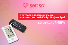 Контроль давления с умом: тонометр sertsa® Смарт Моӯны Яркі со скидкой 30%