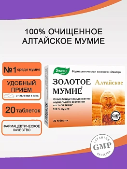 БАД Эвалар Золотое Мумие алтайское очищенное 200 мг № 20 (таблетки), для костей и суставов, для регенерации тканей