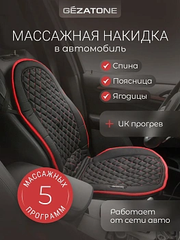 Массажная накидка для машины и кресла с прогревом Gezatone Жезатон AMG 388