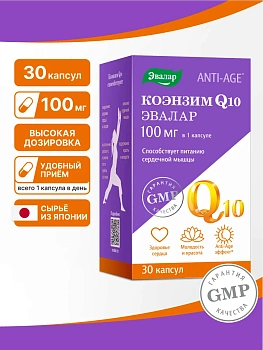 БАД Эвалар Коэнзим Q10 100 мг № 30 (капсулы) для сердца, для замедления процессов старения, 30+