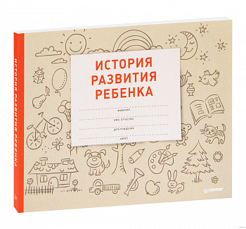 История развития ребенка
