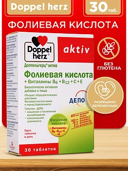 Doppelherz®/Доппельгерц Актив Фолиевая кислота + Витамины В6+В12+С+Е № 30 (таблетки) для иммунитета, для беременных, для сердца и сосудов