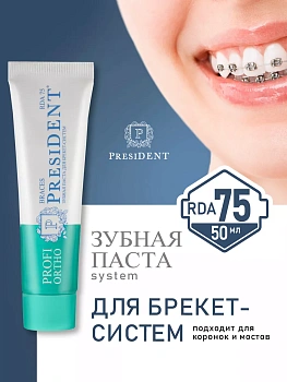 Зубная паста для брекетов PRESIDENT PROFI ORTHO Braces RDA 75, 50 мл