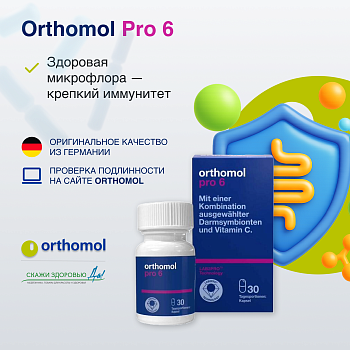 БАД ОРТОМОЛ/ORTHOMOL® Pro 6 № 30 для поддержания микрофлоры кишечника и для иммунитета