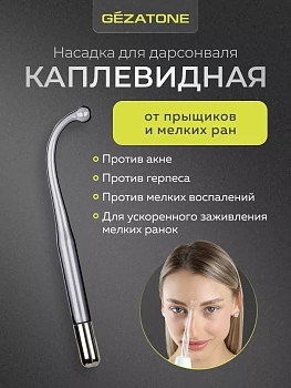 Насадка-капля для дарсонваля/импульсного массажера Gezatone/Жезатон и sertsa/СЭРЦА